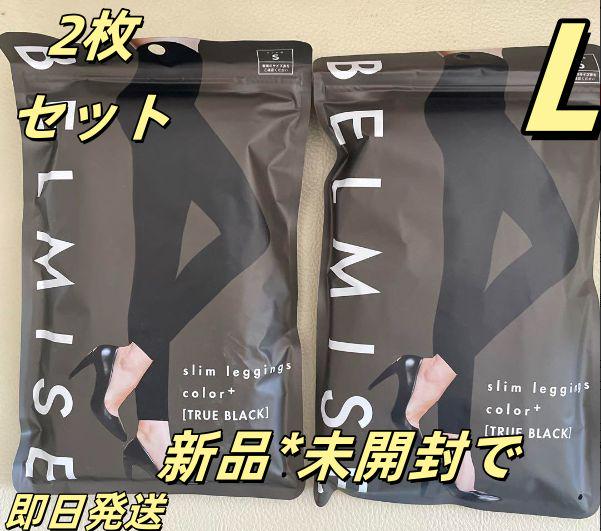 2枚セットベルミス BELMISE スリムレギンスcolor+ L ブラッ FR