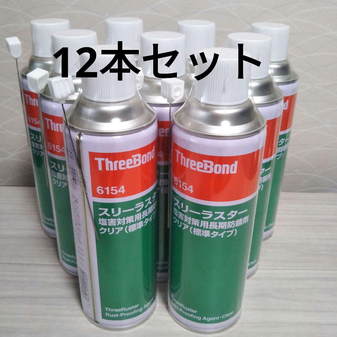 スリーボンド6154 スリーラスタークリアタイプ 10本セット