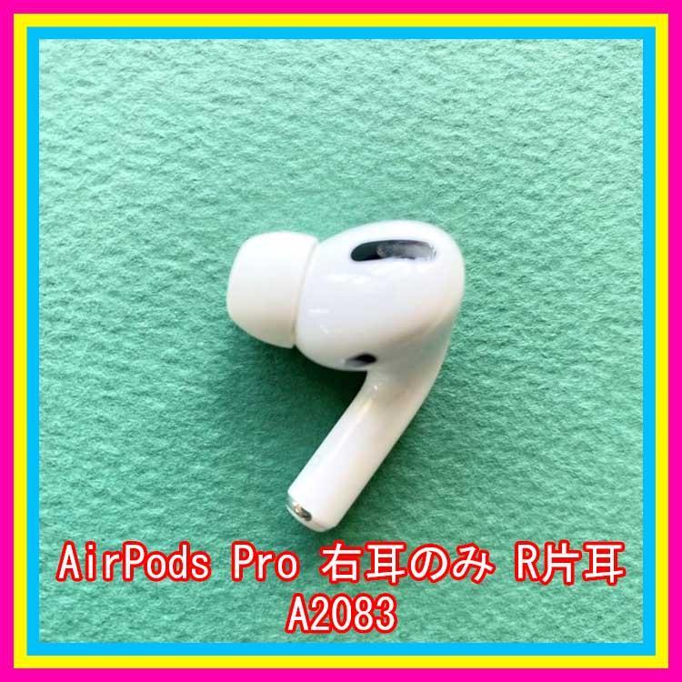 エアーポッズ　Pro 右耳のみ　AirPodsプロ　R片耳　Apple国内正規品 Apple 第1世代 右耳のみ AirPods Pro 片耳 純正 国内正規品