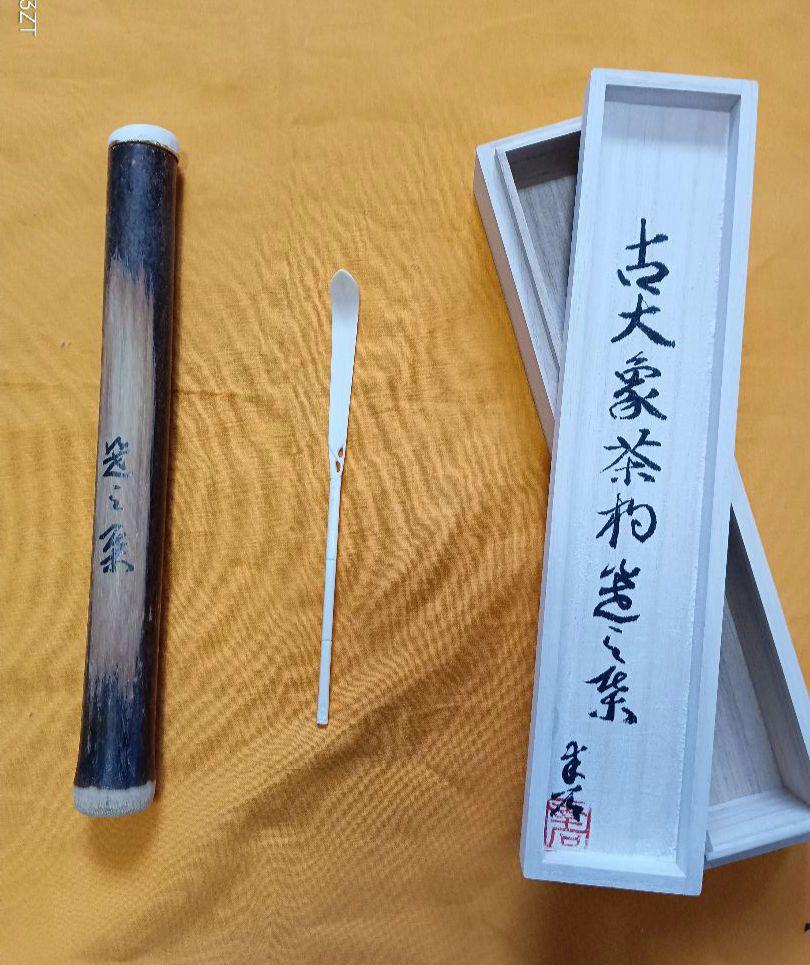 茶杓　復刻版笹之葉型 野点仕覆寸 店じまいS2 茶杓 笹之葉型 - その他アウトレット ショップ 通販