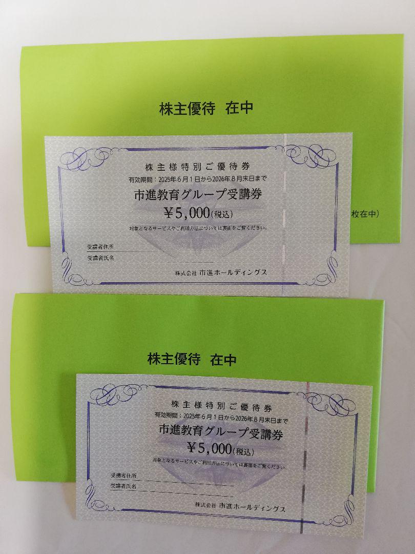 市進教育グループ受講券　10,000円分(5,000×2)　2026年8月末日迄