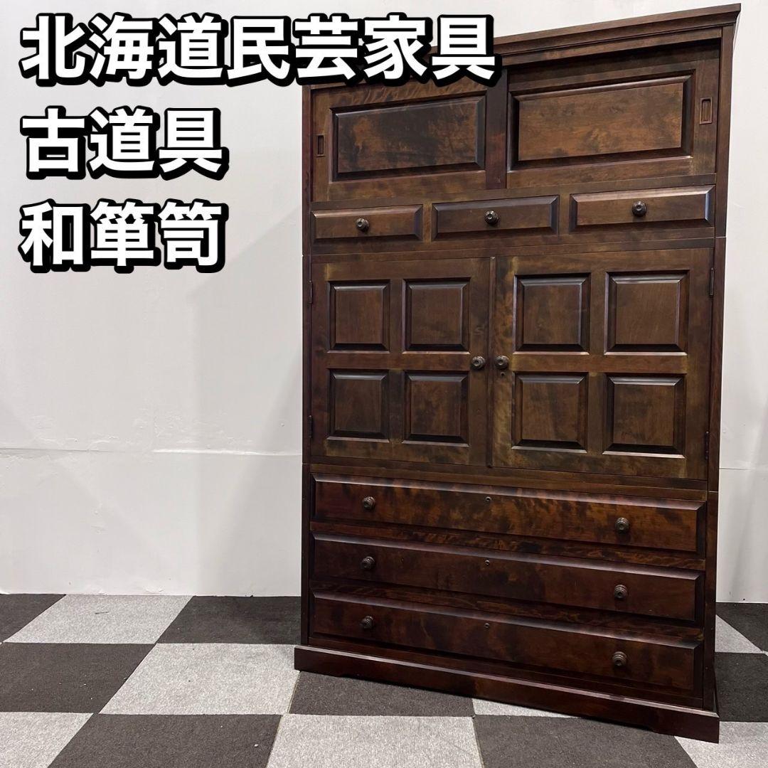 北海道民芸家具 和箪笥 棚 タンス アンティーク レトロ 家具 Au061