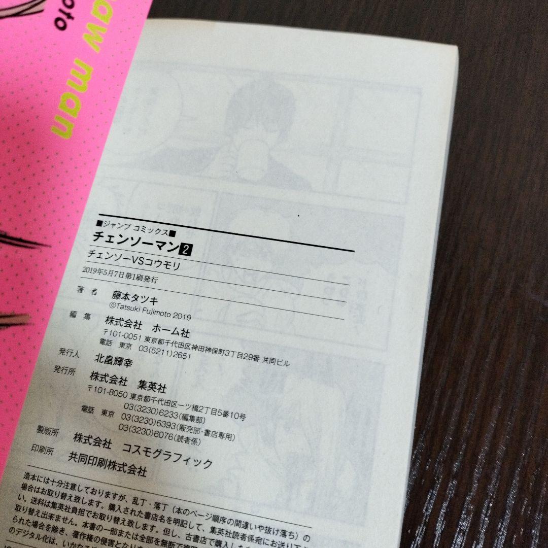 チェンソーマン　1巻、2巻、3巻　初版　帯、ジャンパラ付き
