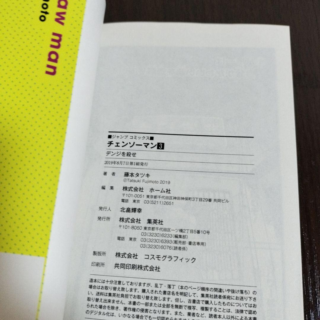 チェンソーマン　1巻、2巻、3巻　初版　帯、ジャンパラ付き