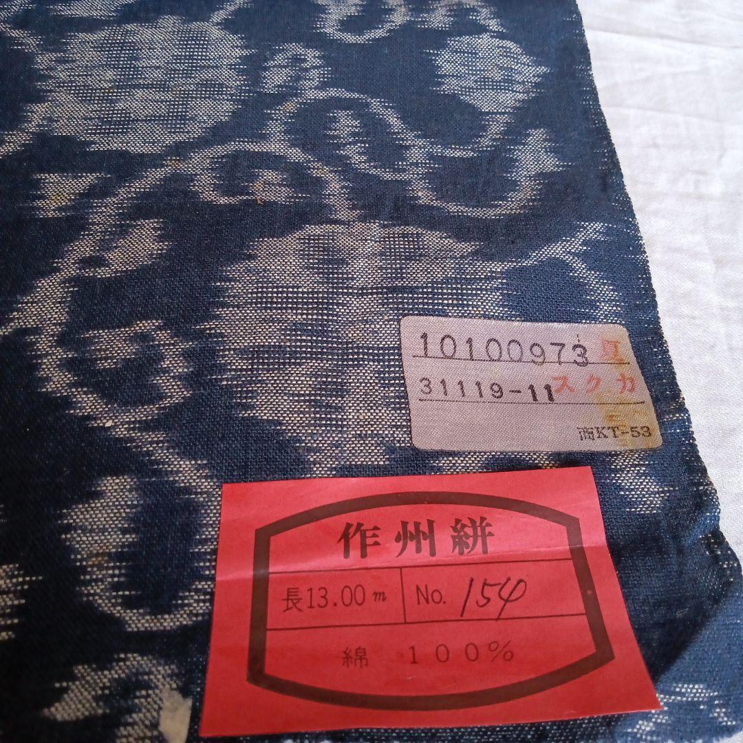 ★岡山県郷土伝統工芸品作州絣★ 新品未使用　希少品