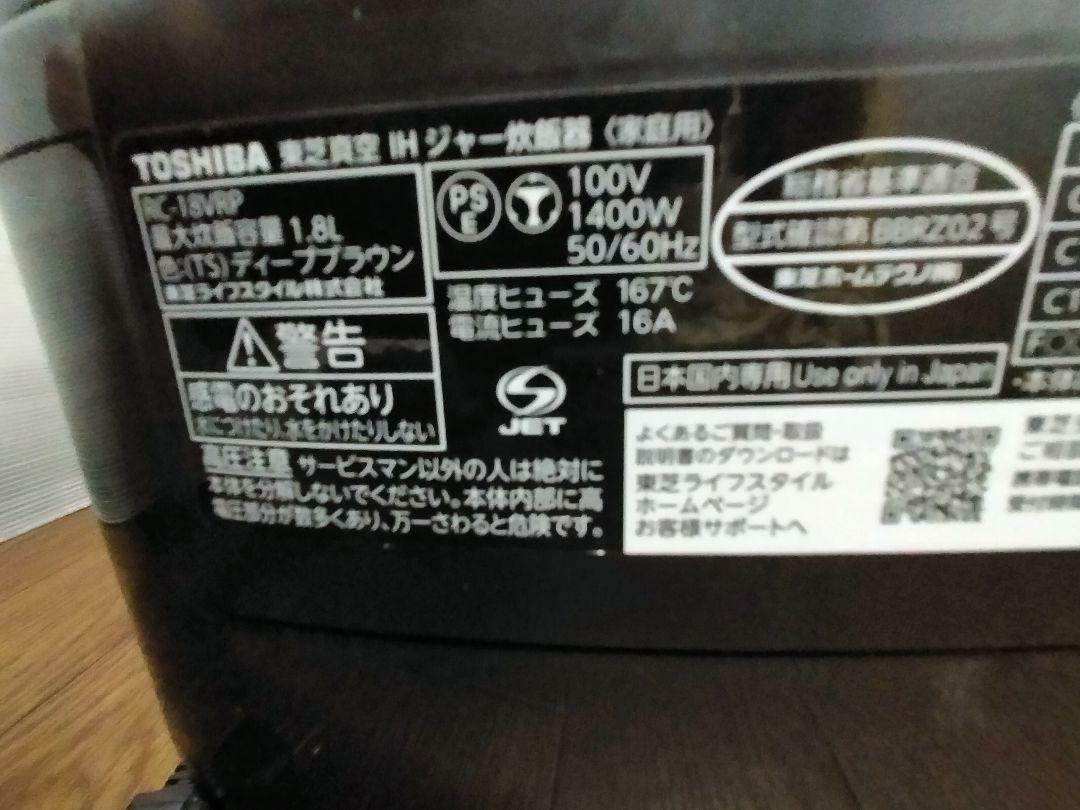 東芝 真空IHジャー炊飯器 鍛造かまど銅釜 RC-18VRP