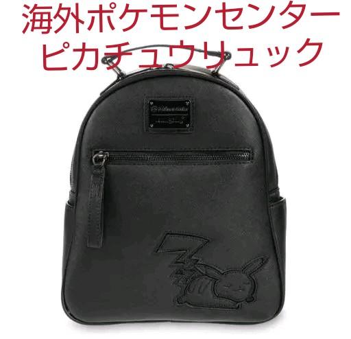 ブラック系から厳選した 新品 ラウンジフライ ポケモン ピカチュウ ミニリュック リュック バックパック バッグブラック系 11 6 Laeknavaktin Is ブラック系から厳選した 新品 ラウンジフライ ポケモン ピカチュウ ミニリュック リュック バックパック バッグブラック系 11 6 Laeknavaktin Is