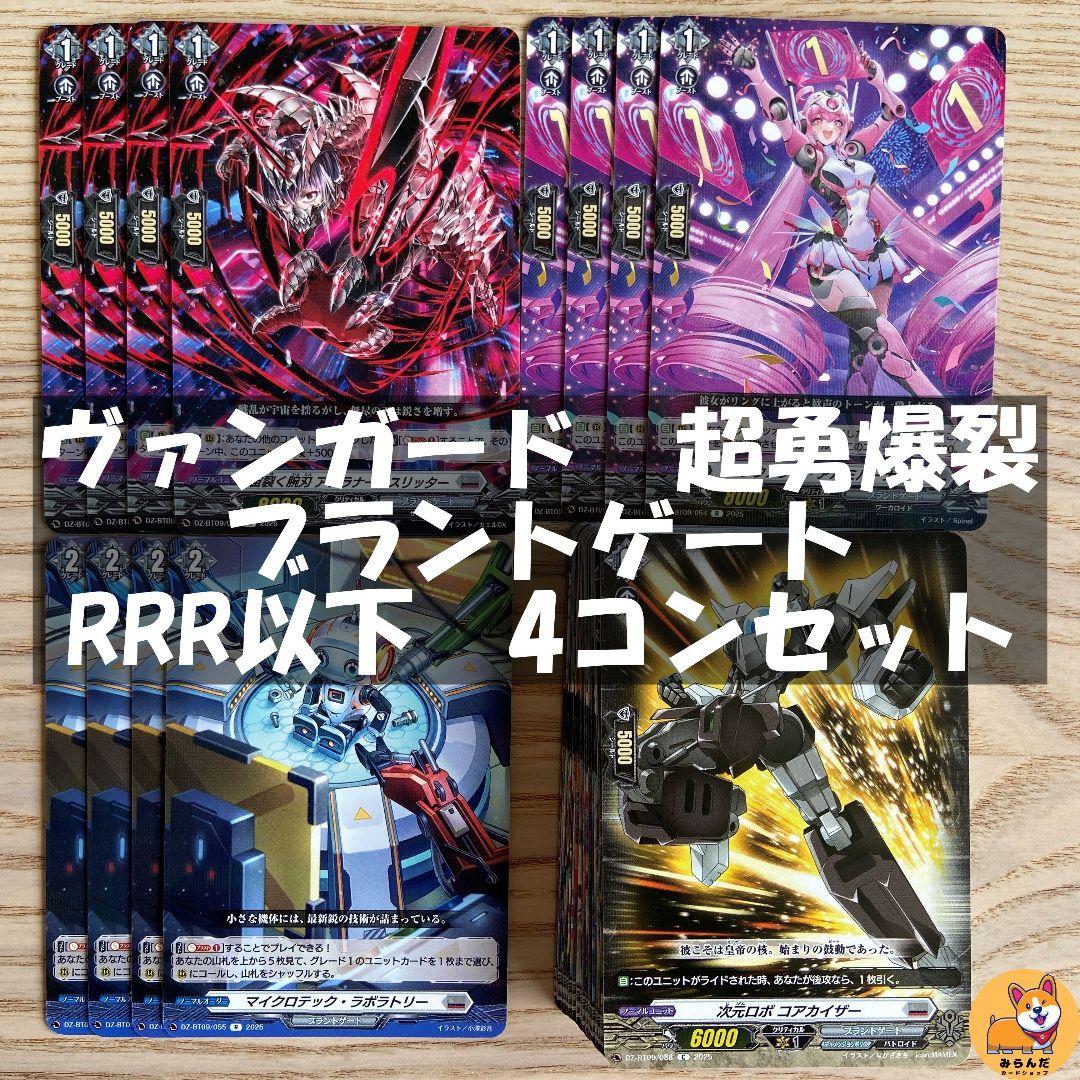 【DZ-BT09】ヴァンガード　超勇爆裂　ブラントゲート　RRR以下　4コン