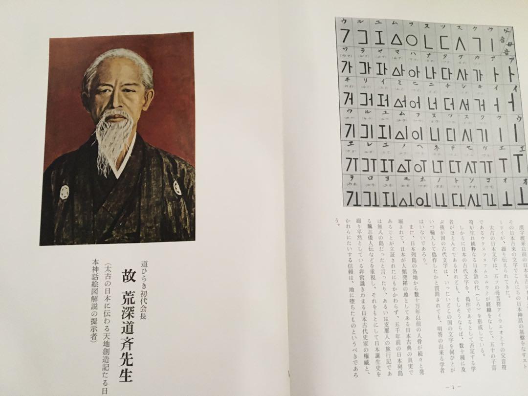 【値下げ】日本神話絵図解説 太古日本天地創造記　日立道根彦