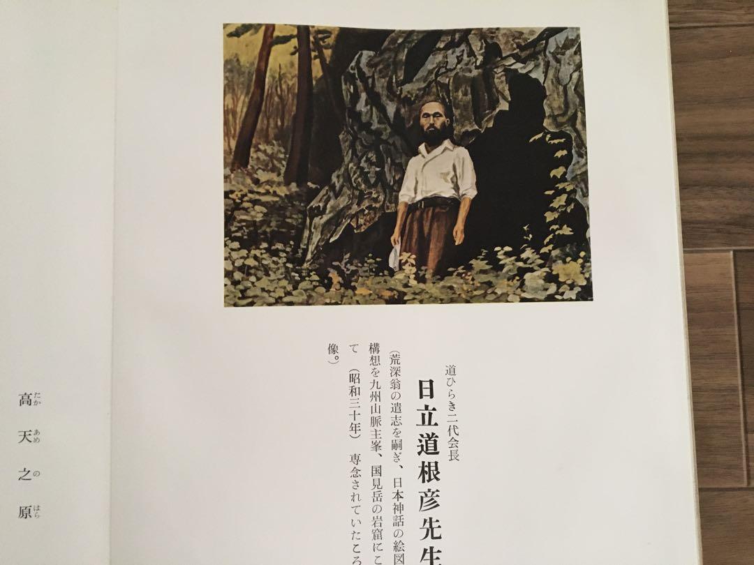 【値下げ】日本神話絵図解説 太古日本天地創造記　日立道根彦