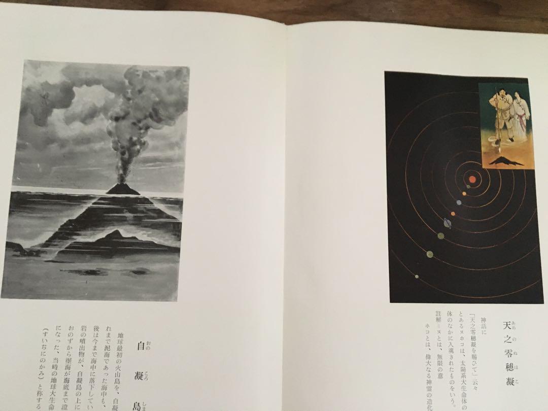 【値下げ】日本神話絵図解説 太古日本天地創造記　日立道根彦