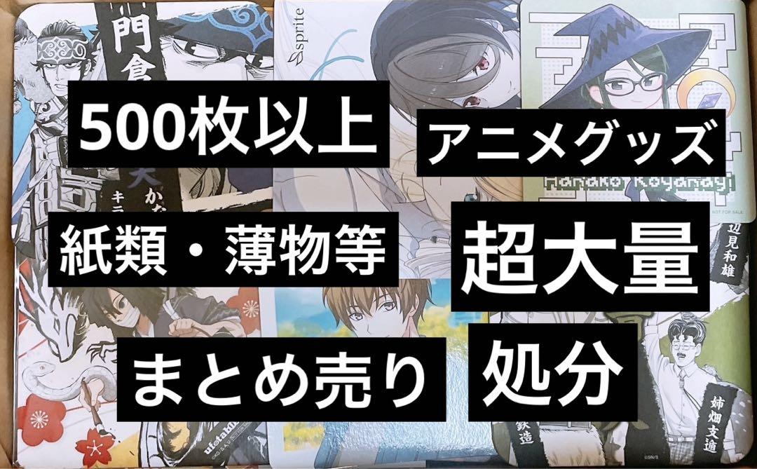 アニメ アニメグッズ キャラクターグッズ 紙類 まとめ売り 大量 激安 は アニメグッズ キャラクターグッズ まとめ売り 大量 超大量 紙類