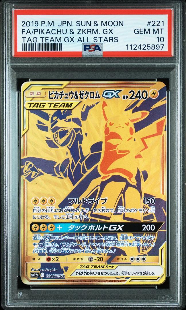 ピカチュウ&ゼクロムGX UR PSA10