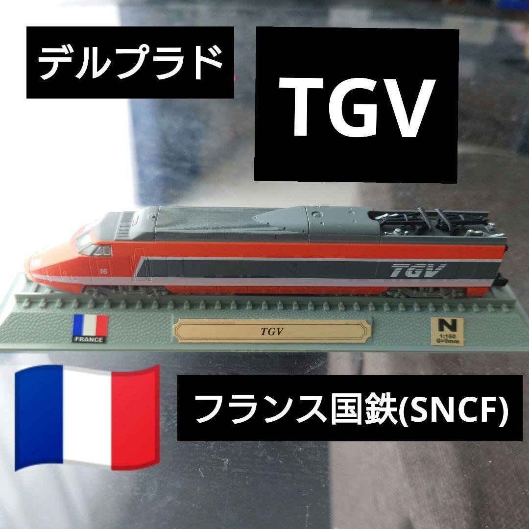 デルプラド】フランス国鉄 SNCF 高速鉄道TGV - メルカリ