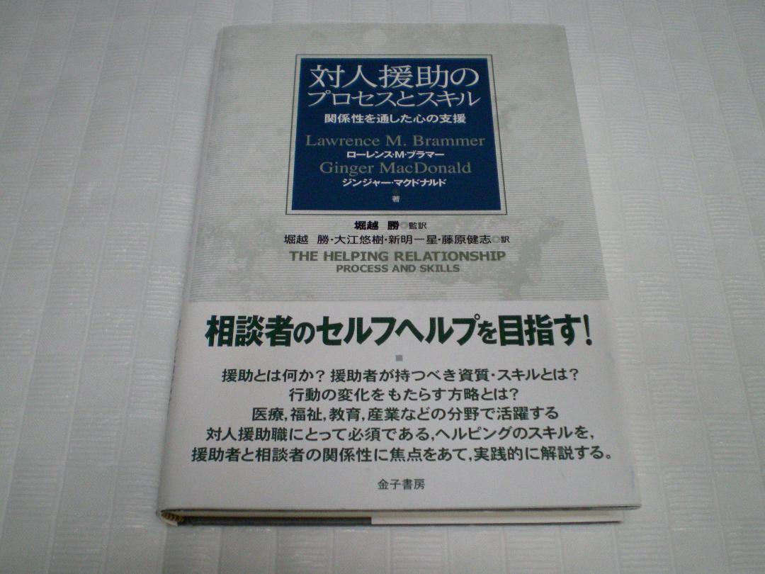 【2025年新作】 対人援助のプロセスとスキル 関係性を通した心の支援 人文