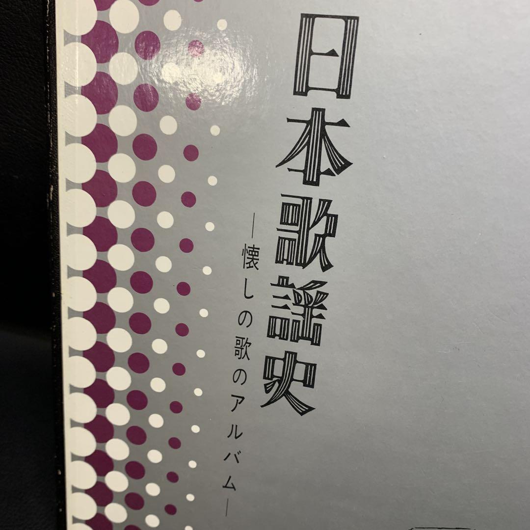 日本歌謡史 - 懐しの歌のアルバム -