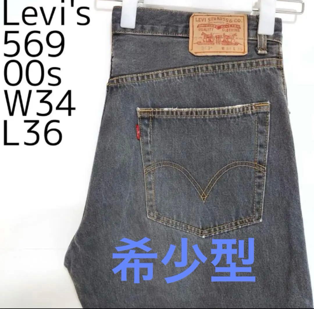 【スペシャル】リーバイス569 W34 ブラックデニムパンツ 黒 ボトム 00s