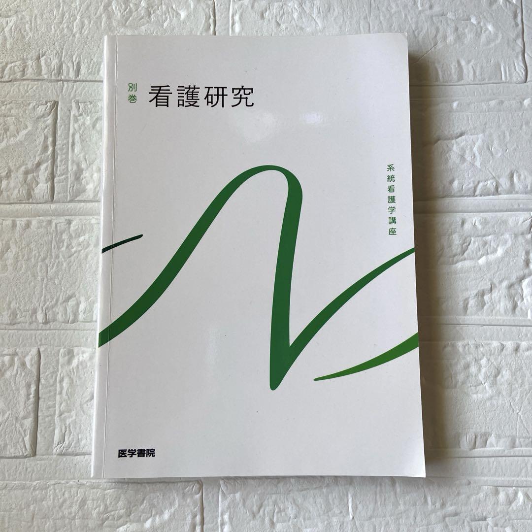 系統看護学講座 看護研究 別巻 医学書院 - メルカリ