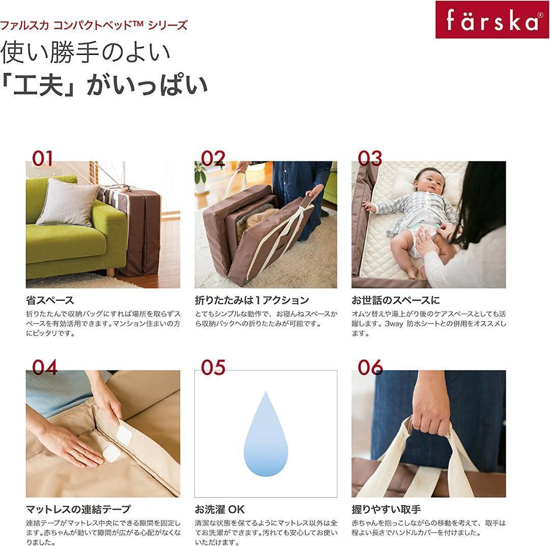 ファルスカ farska コンパクトベッド フィット ブラウン 746068
