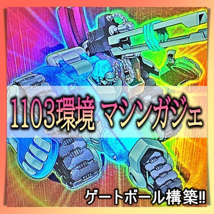 No.292 1103環境 マシンガジェ デッキ ゲートボール 構築済み