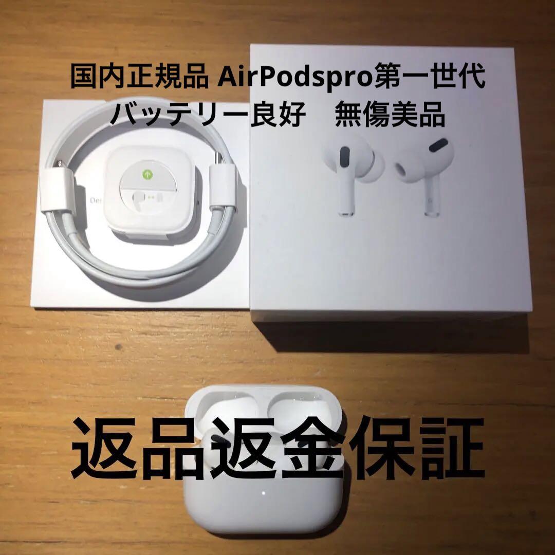国内正規品 AirPodspro第一世代 バッテリー良好　無傷美品 国内正規品 AirPodspro第一世代 バッテリー良好 無傷美品 - メルカリ