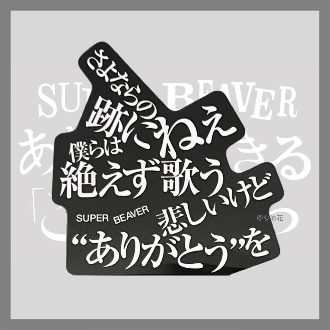 SUPER BEAVER あなたと生きることばたち ステッカー 歓びの明日