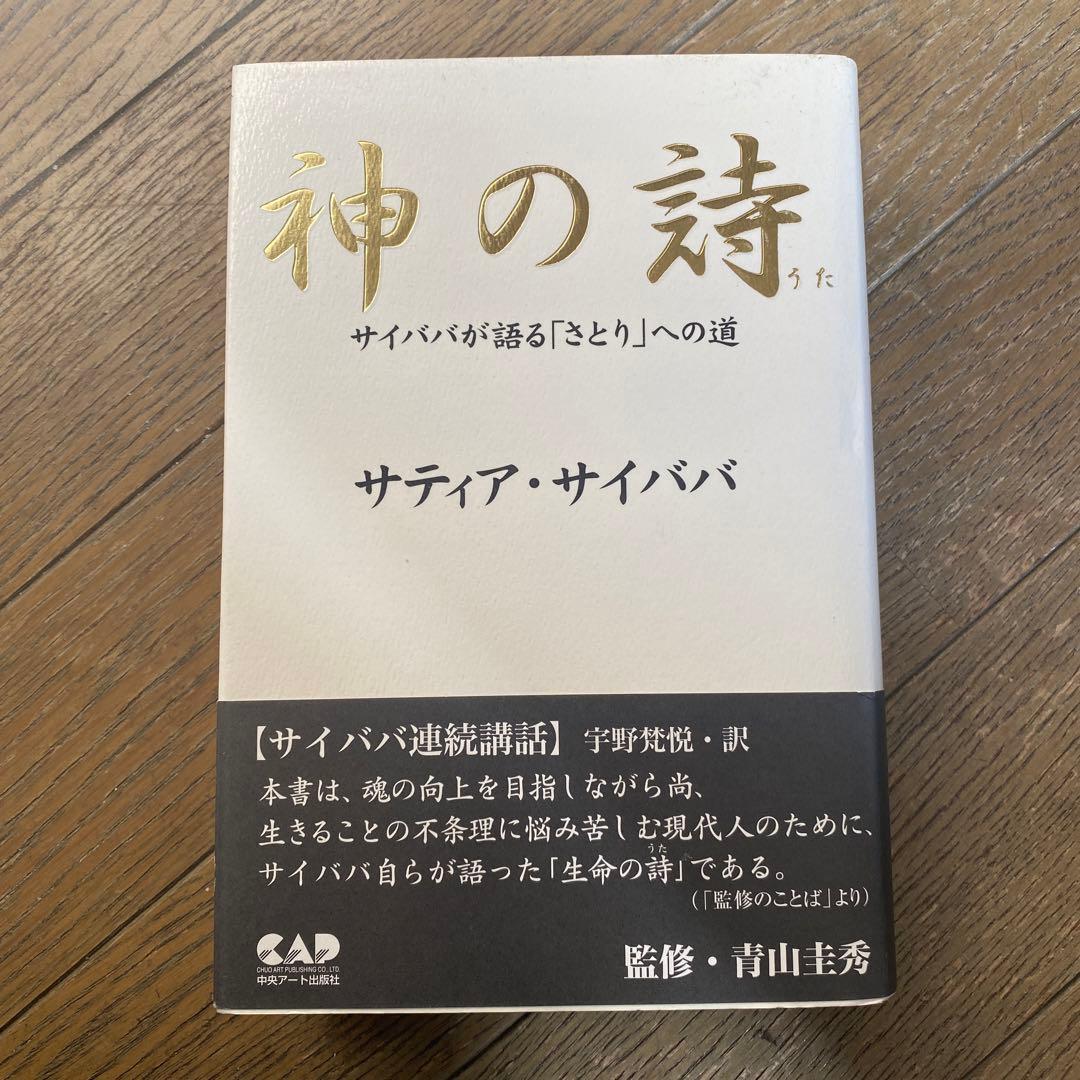 神の詩 : サイババが語る「さとり」への道 【在庫処分大特価