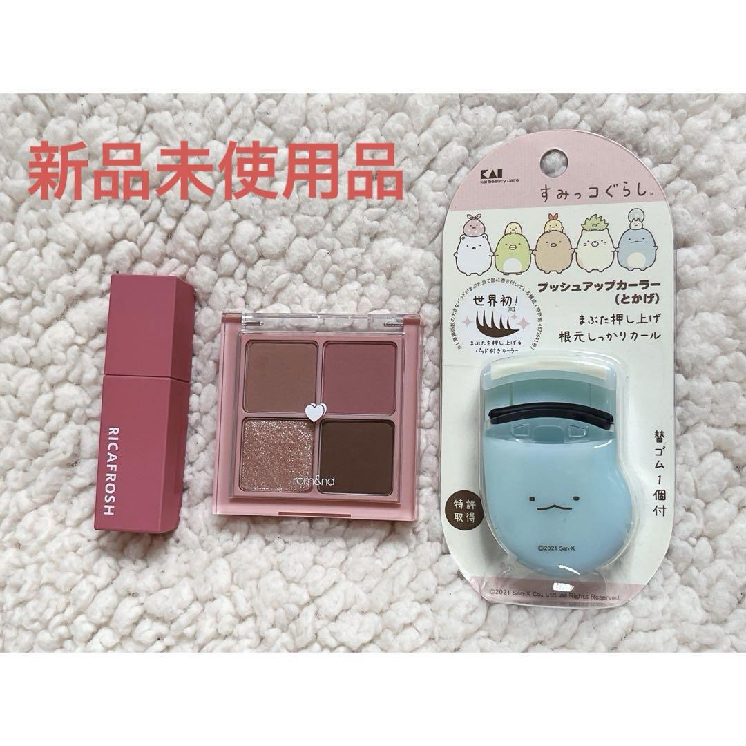 メイクセット(リップ×アイシャドウ×ビューラー)