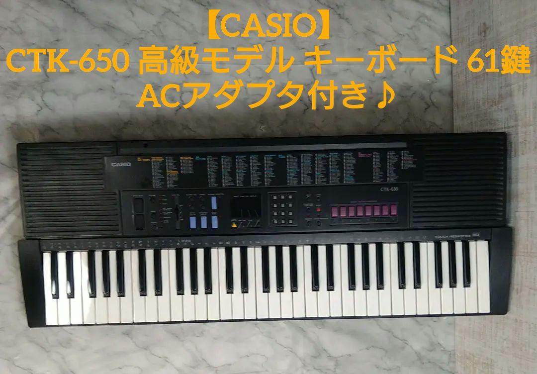 【★超目玉】 CASIO】CTK-650 高級モデル 電子ピアノ シンセサイザー 61鍵 鍵盤楽器