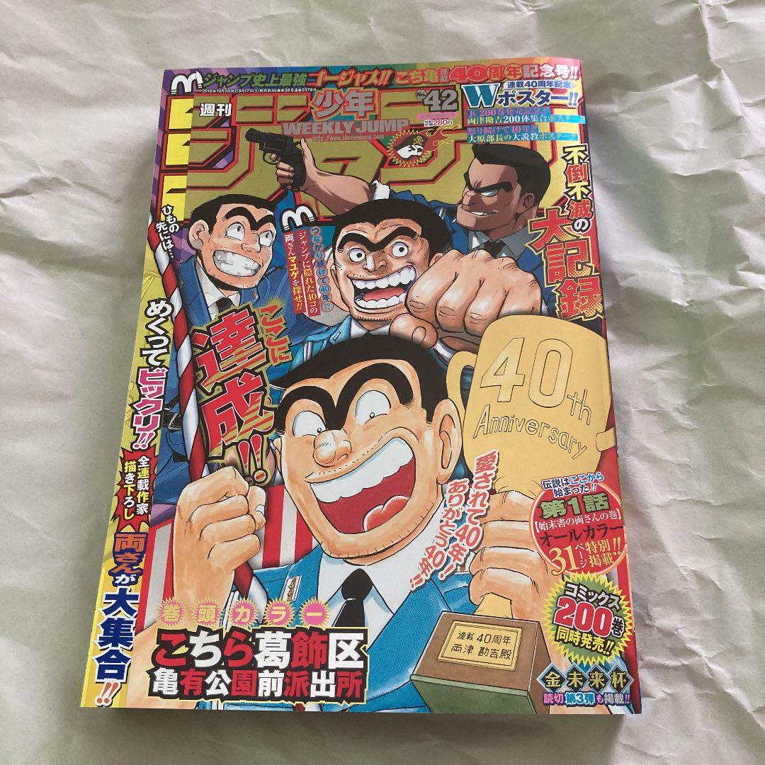 有名ブランド 週刊少年ジャンプ シュリンク付 こち亀最終回 No 42 16年 少年漫画 Kozmetikateatar Com