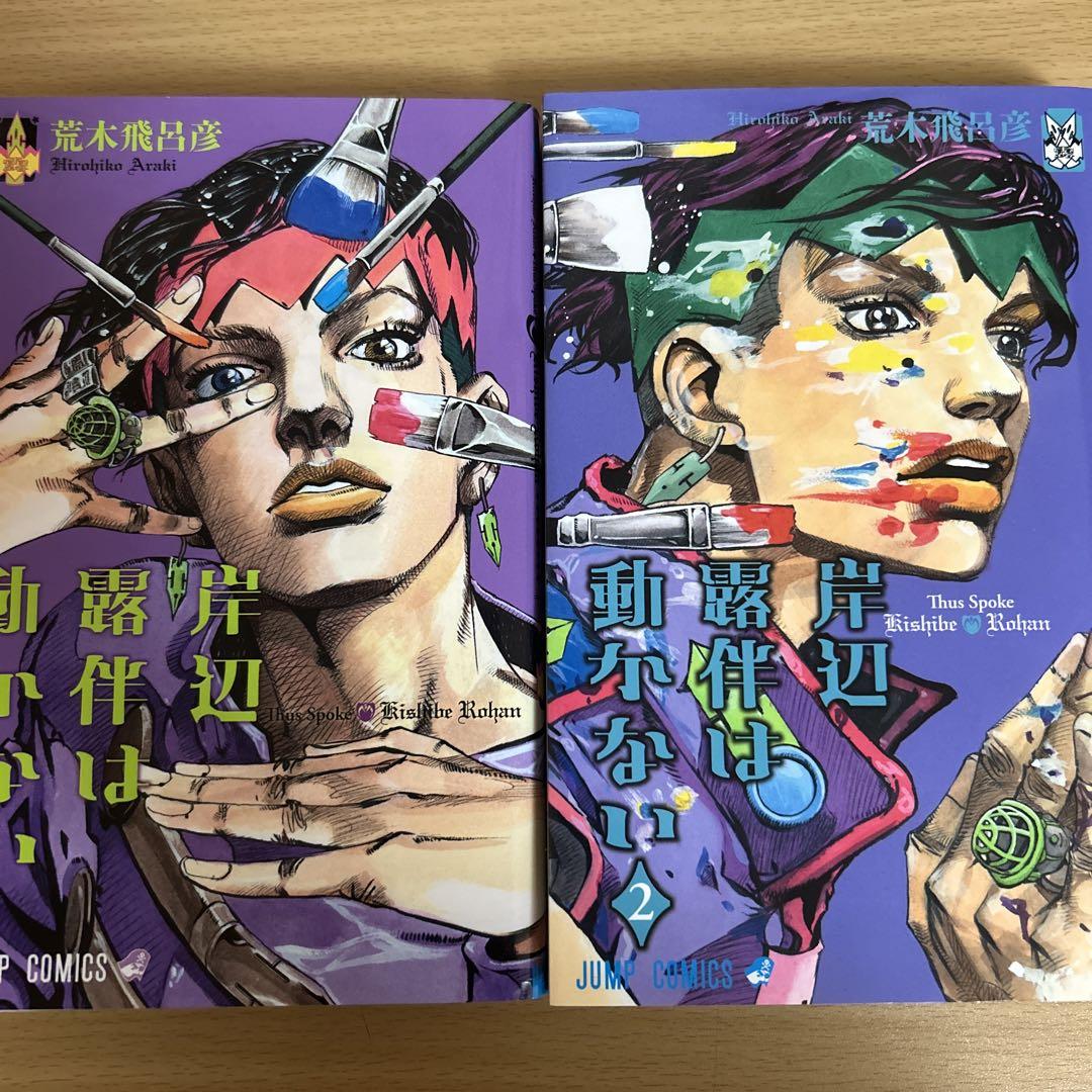 岸辺露伴は動かない　ポスター Amazon.co.jp: ジョジョの奇妙な冒険 『岸辺露伴は動かない』A