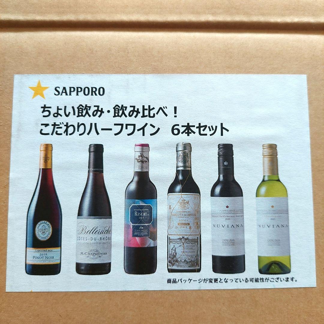 SAPPORO こだわりハーフ ワイン 6本セット