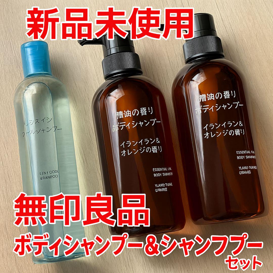 新品未使用 無印良品 ボディシャンプー＆クールリンスINシャンプー セット