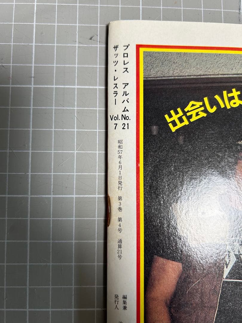 リングに咲いた恋人たち　プロレスアルバムNo.21ザッツレスラーvol．7