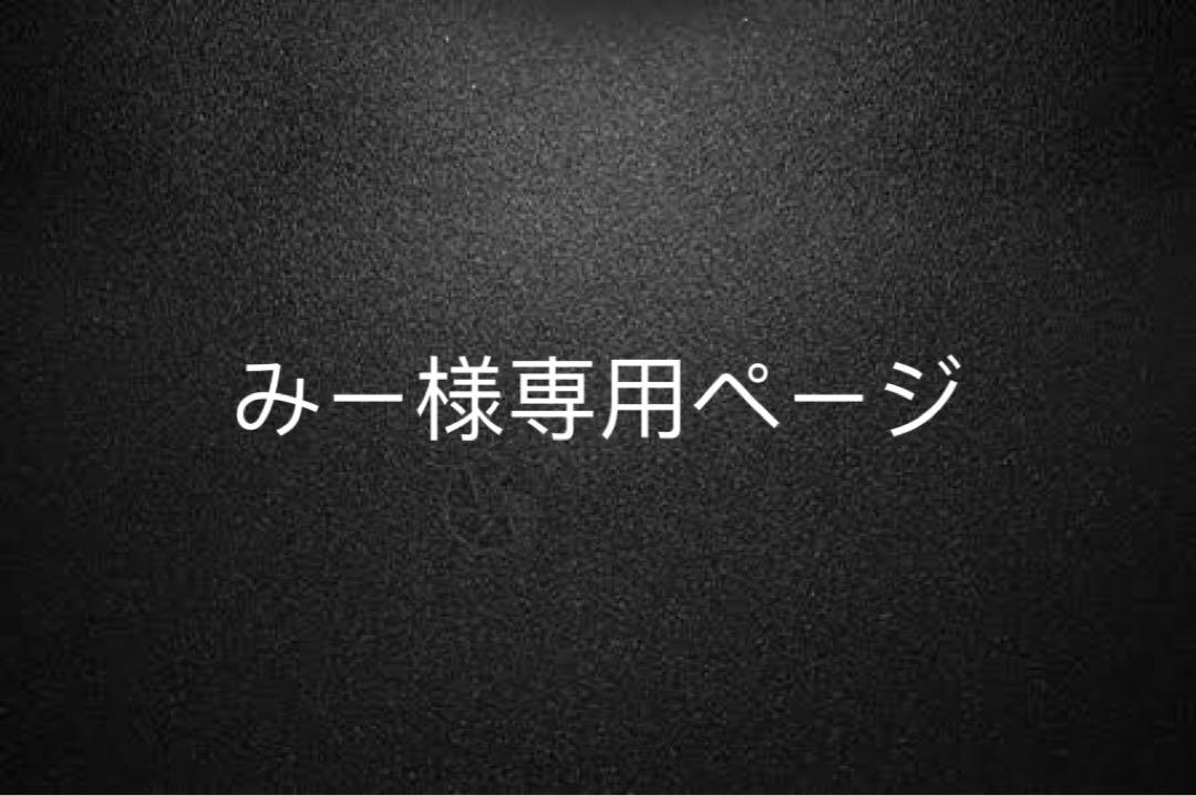 みー様確認用ページ