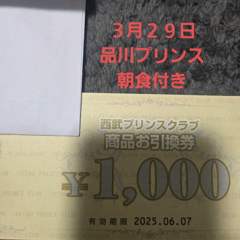 西武プリンスクラブ 商品お引換券 品川プリンス