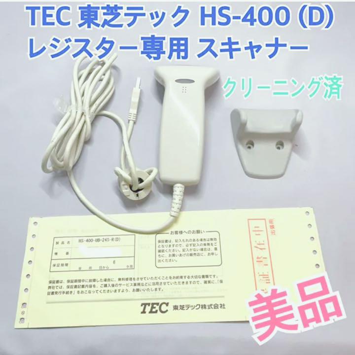 美品⭕️ TEC 東芝テックHS-400 レジスター専用スキャナ