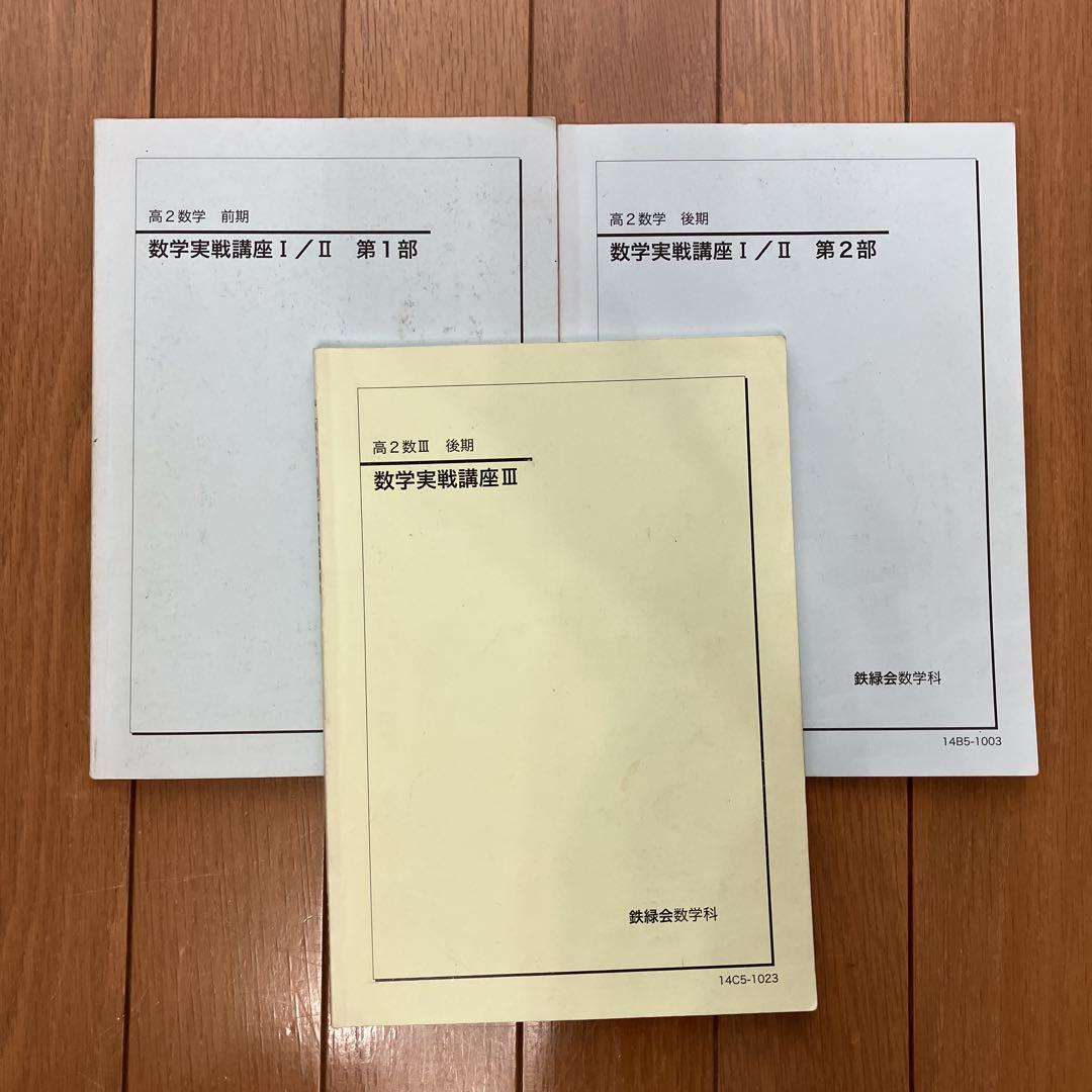 【最新版】鉄緑会 高2数学実戦講座Ⅰ／II 問題集　第1部＆第2部　2023 最新版】鉄緑会 高2数学実戦講座Ⅰ／II 問題集 第1
