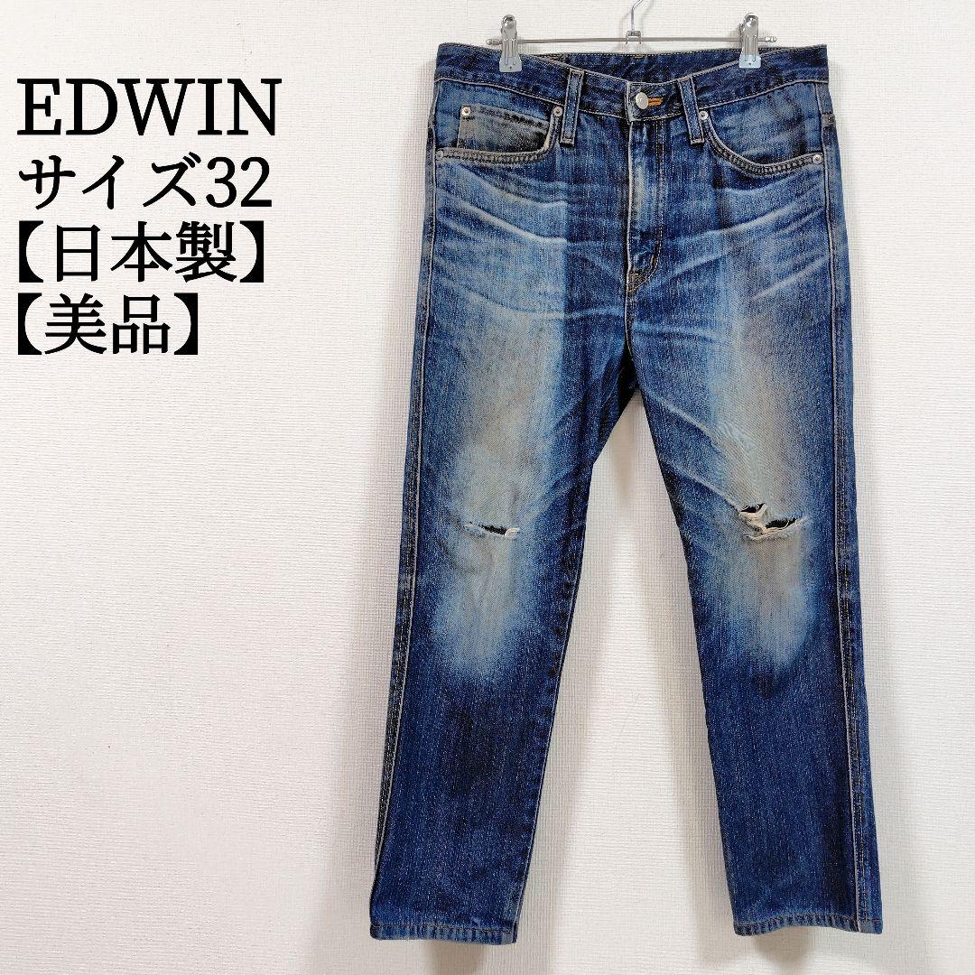 【美品】 EDWIN 2410 ストレート デニムパンツ ジーンズ 32 日本製