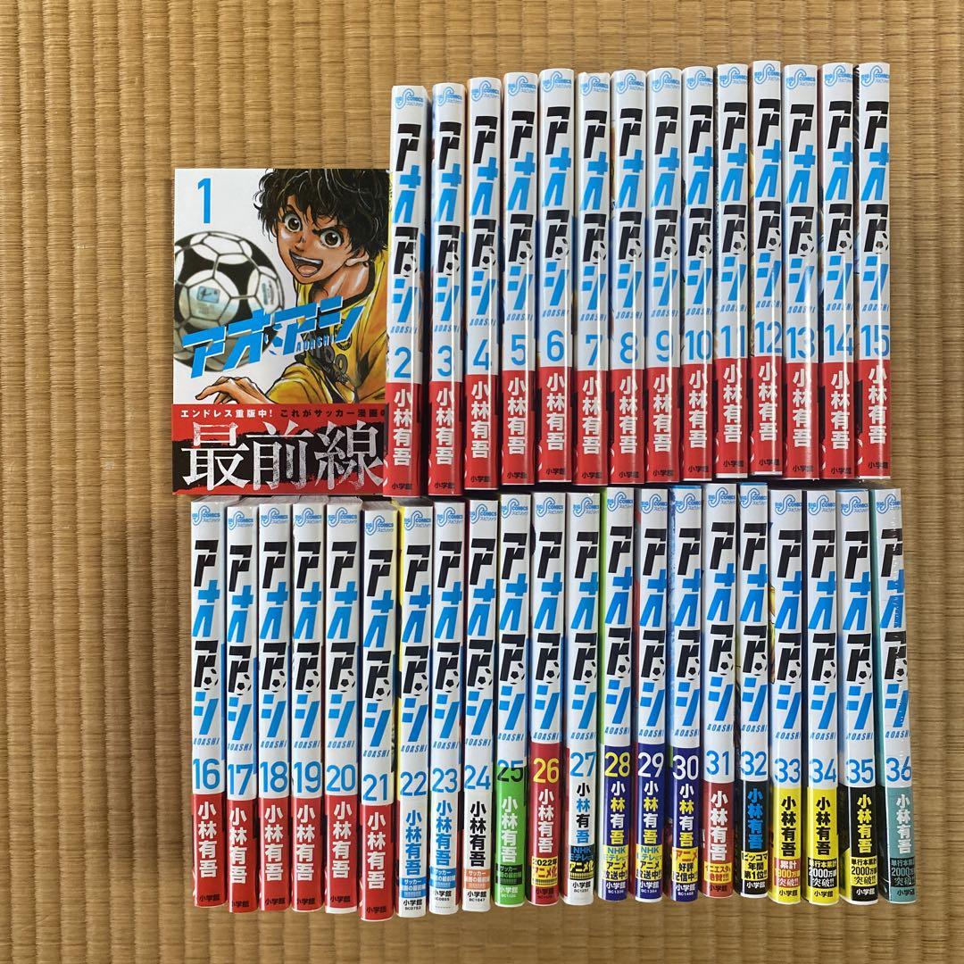 アオアシ1〜36巻　全巻セット