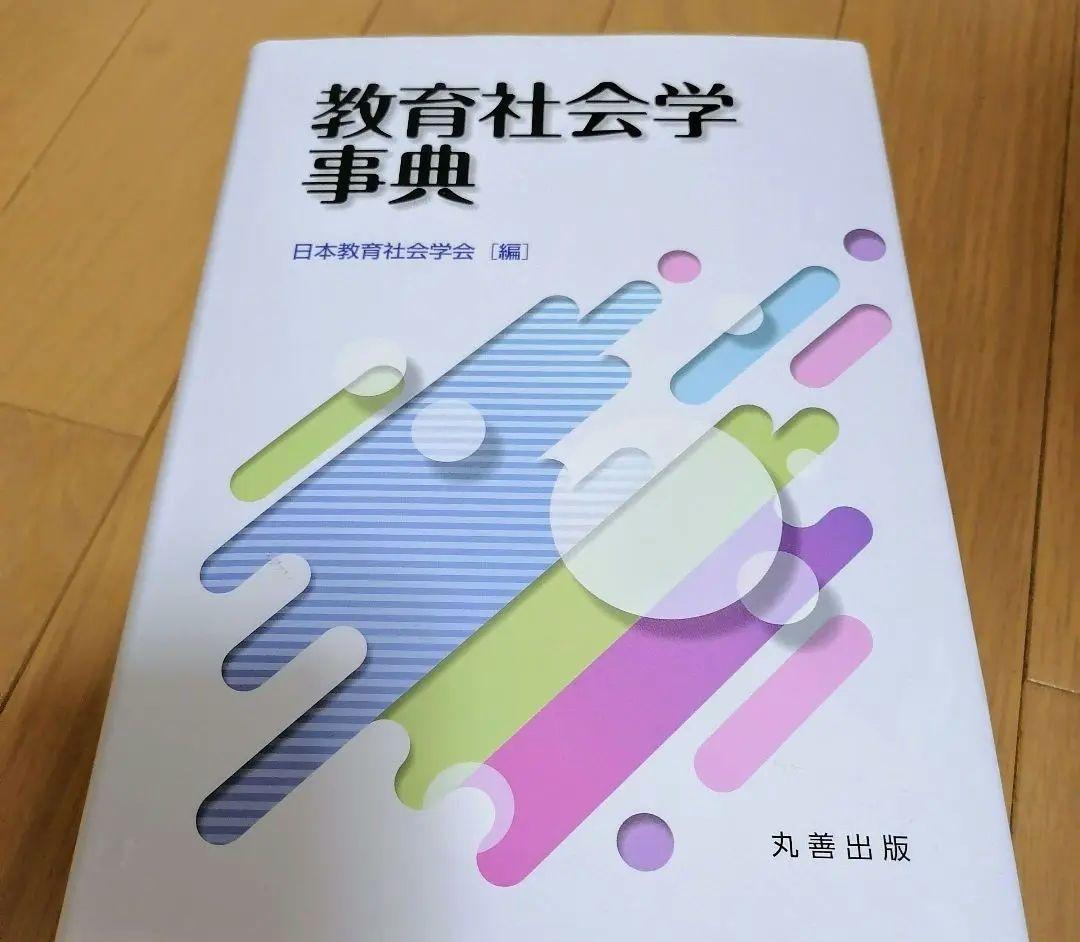 教育社会学事典 教育社会学事典 - 丸善出版 理工・医学・人文社会科学の専門書出版社