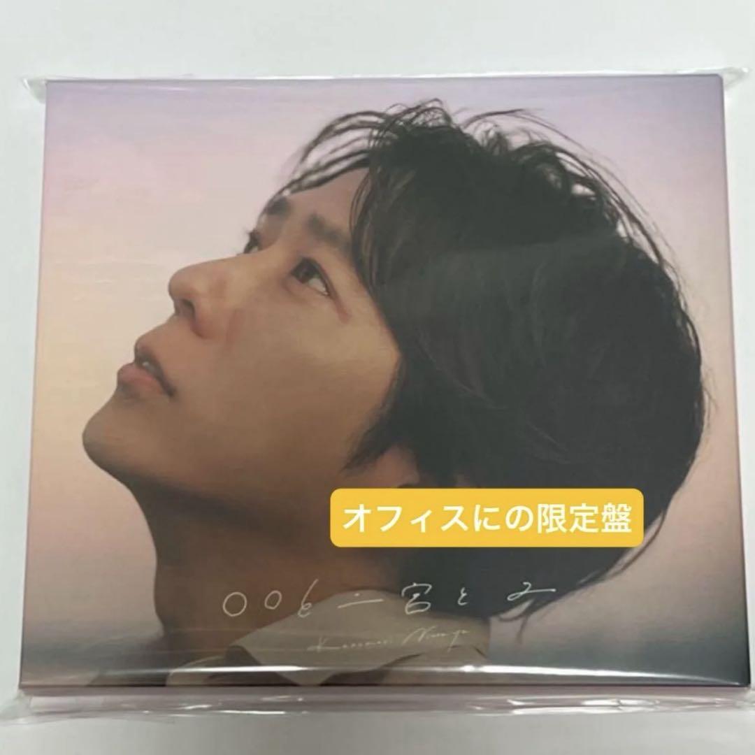 〇〇と二宮と2 オフィスにの 限定盤 アルバム 二宮和也 - メルカリ