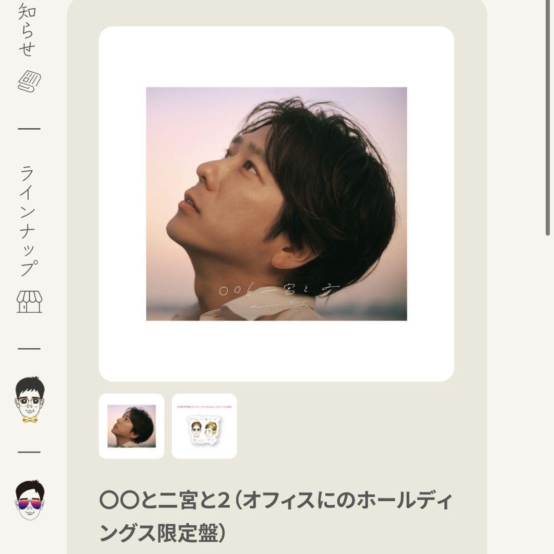 〇〇と二宮と2 オフィスにの 限定盤 アルバム 二宮和也 - メルカリ