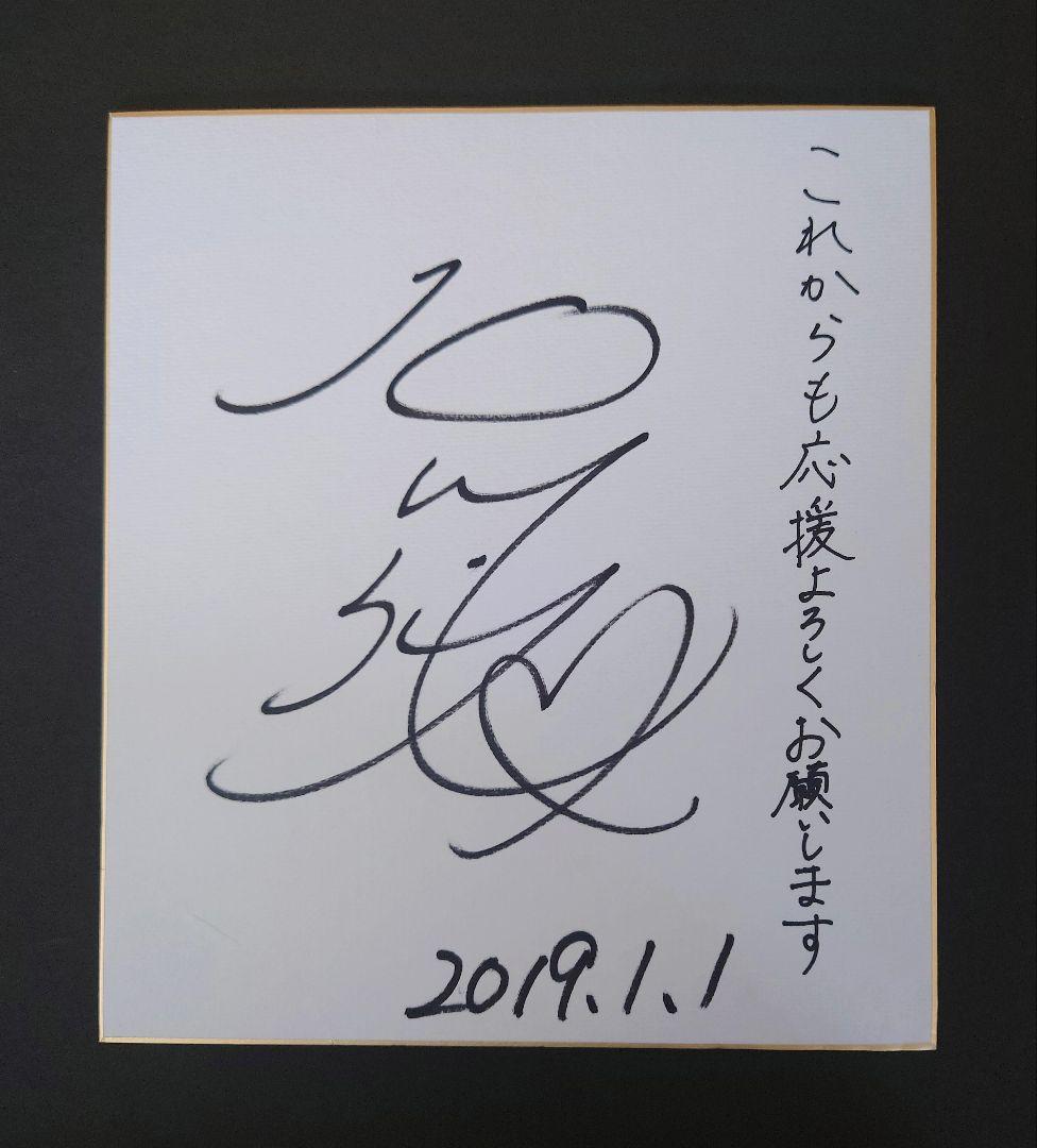 石川佳純 直筆サイン色紙
