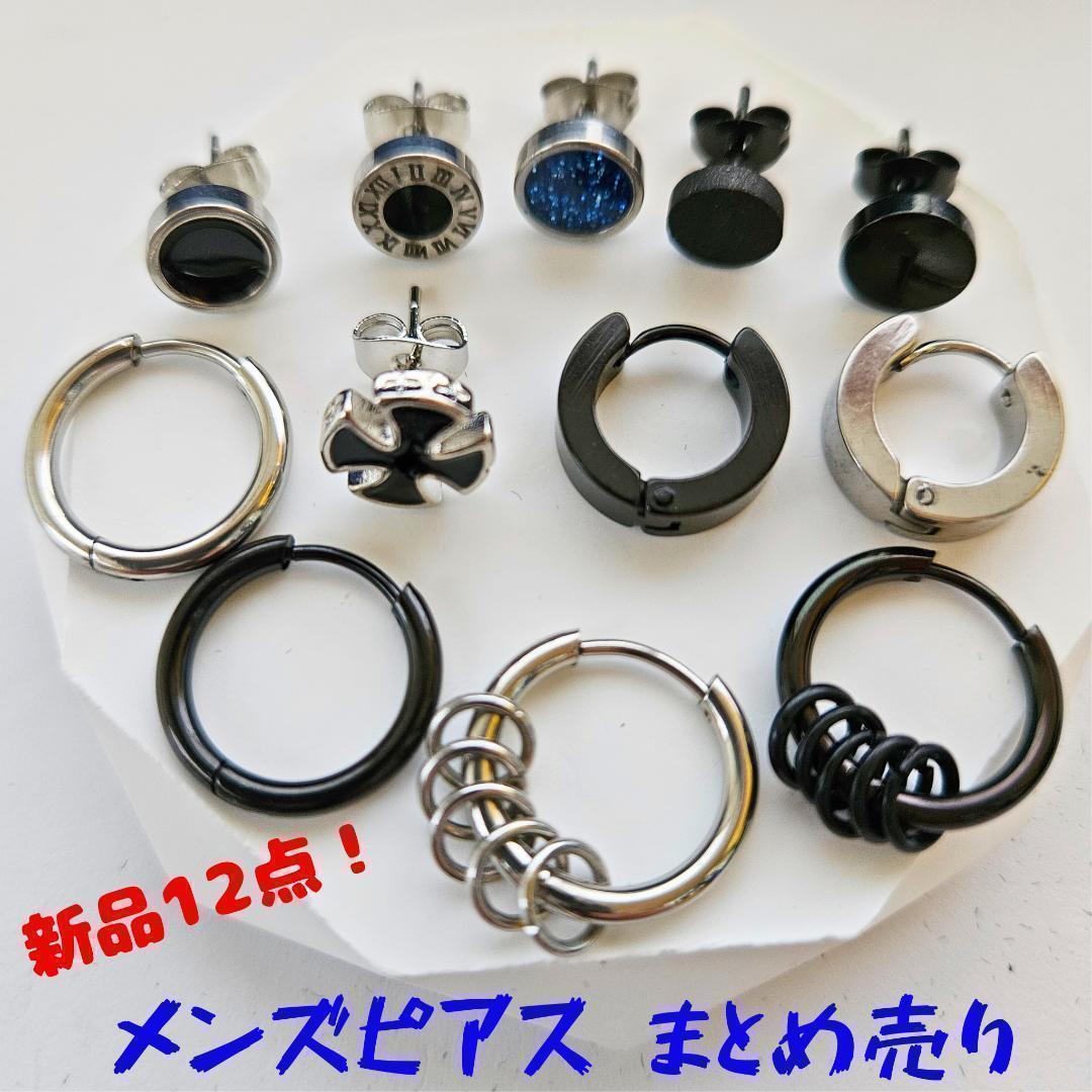 メンズピアス まとめ売り ピアスまとめ売り メンズ お買得 12点セット チタン ノー