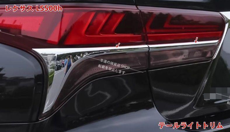 新品！レクサスLS500h用 テールライトカバー 4個セット 2色選択