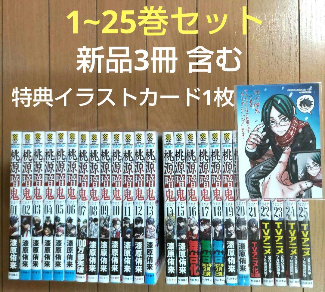 桃源暗鬼 1~25巻セット【新品3冊含む/イラストカード付き】