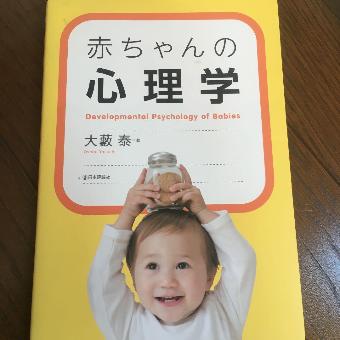 メルカリ 赤ちゃんの心理学 大藪泰 人文 社会 660 中古や未使用のフリマ メルカリ 赤ちゃんの心理学 大藪泰 人文 社会 660 中古や未使用のフリマ