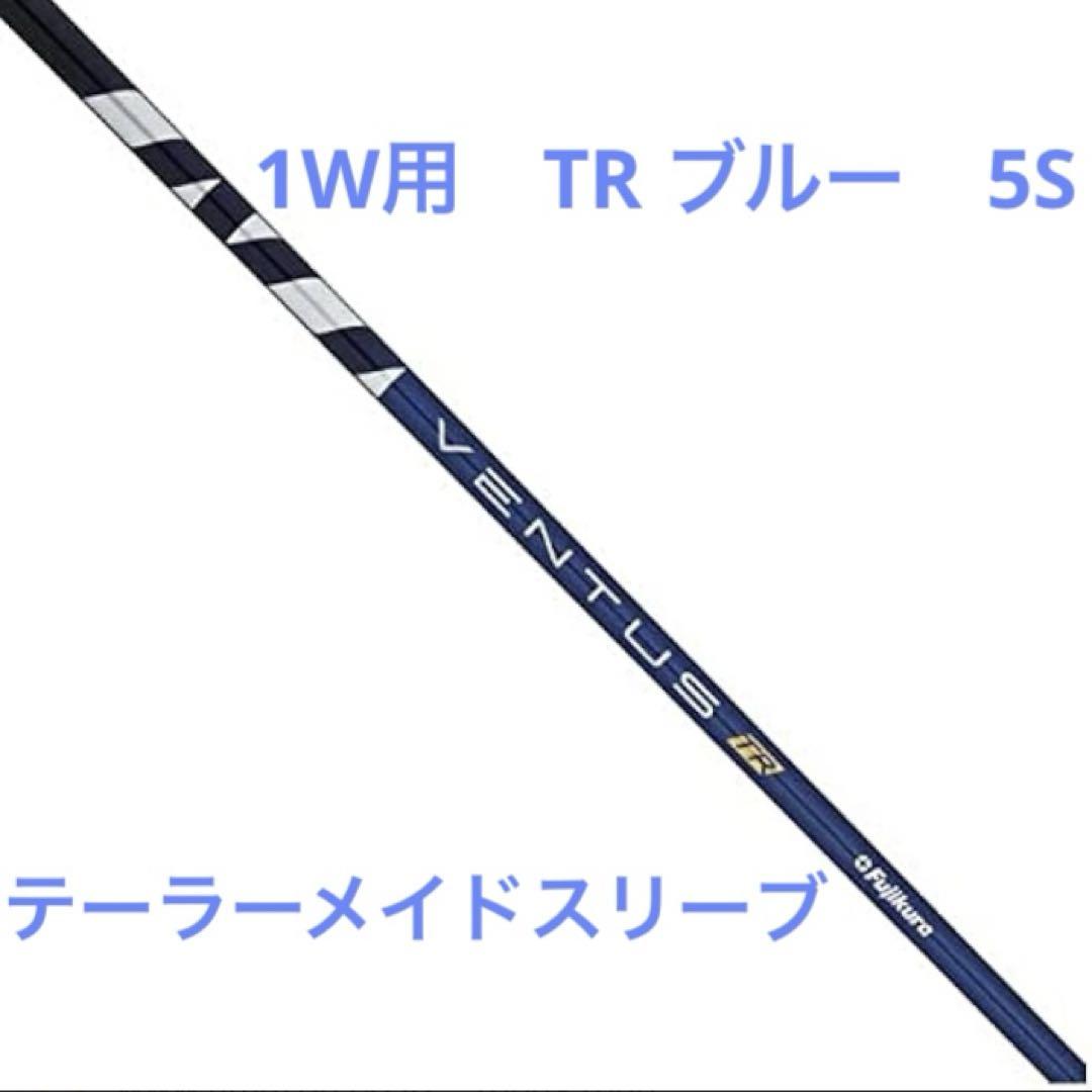 TaylorMade - ベロコア(カスタムシール付) VENTUS TR ブルー 5s テーラーメイド ベロコア(カスタムシール付) VENTUS TR ブルー 5s テーラーメイド