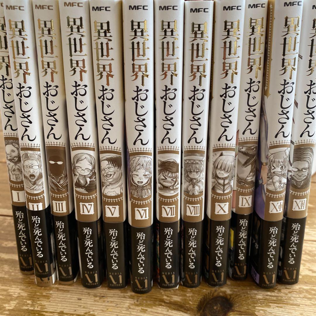 オリジナル本・雑誌・漫画 - 異世界おじさん 全巻セット
